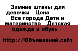 Зимние штаны для девочки › Цена ­ 1 500 - Все города Дети и материнство » Детская одежда и обувь   